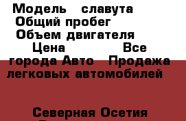  › Модель ­ славута 1103 › Общий пробег ­ 93 000 › Объем двигателя ­ 1 › Цена ­ 65 000 - Все города Авто » Продажа легковых автомобилей   . Северная Осетия,Владикавказ г.
